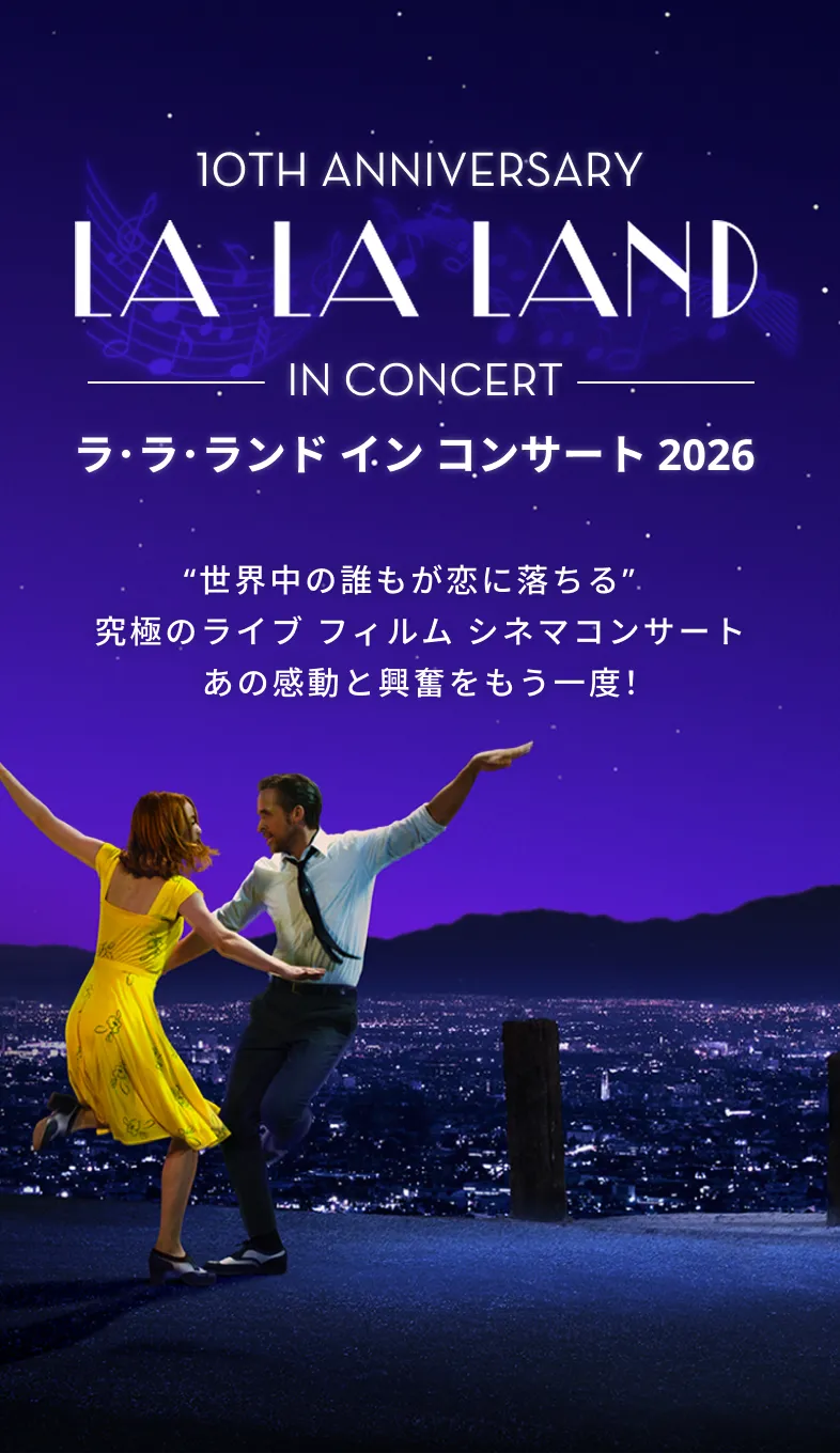 ラ･ラ･ランド イン コンサート 2026 