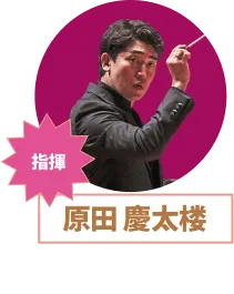 原田慶太楼さんの写真