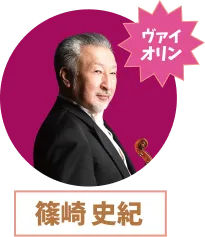 篠崎 史紀さんの写真