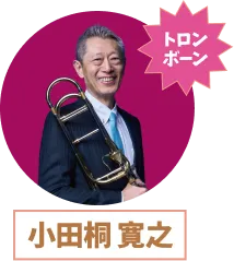 小田桐 寛之さんの写真